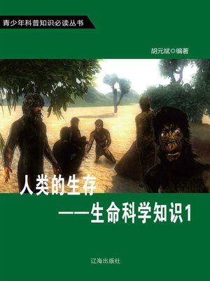 cover image of 人类的生存